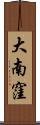 大南窪 Scroll
