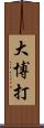 大博打 Scroll