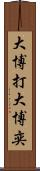 大博打 Scroll
