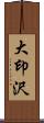 大印沢 Scroll