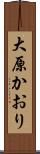 大原かおり Scroll