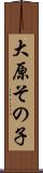 大原その子 Scroll
