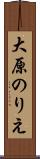 大原のりえ Scroll