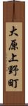 大原上野町 Scroll