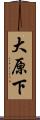 大原下 Scroll