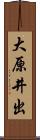 大原井出 Scroll