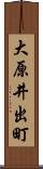 大原井出町 Scroll