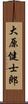 大原健士郎 Scroll