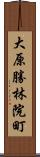 大原勝林院町 Scroll