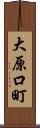 大原口町 Scroll