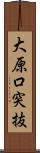 大原口突抜 Scroll