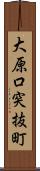 大原口突抜町 Scroll