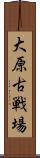 大原古戦場 Scroll