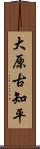 大原古知平 Scroll