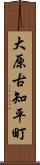 大原古知平町 Scroll