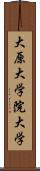 大原大学院大学 Scroll