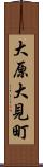 大原大見町 Scroll