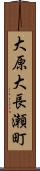 大原大長瀬町 Scroll