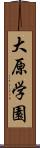 大原学園 Scroll
