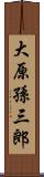 大原孫三郎 Scroll