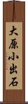 大原小出石 Scroll