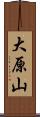大原山 Scroll