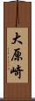大原崎 Scroll