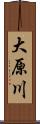 大原川 Scroll