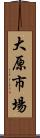 大原市場 Scroll