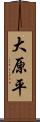 大原平 Scroll
