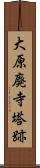 大原廃寺塔跡 Scroll