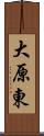 大原東 Scroll