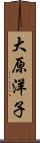 大原洋子 Scroll