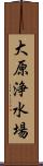 大原浄水場 Scroll