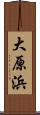 大原浜 Scroll