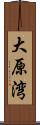 大原湾 Scroll