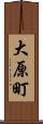 大原町 Scroll