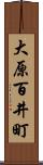 大原百井町 Scroll