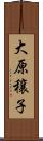 大原穣子 Scroll