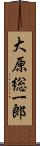 大原総一郎 Scroll