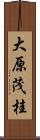 大原茂桂 Scroll
