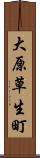 大原草生町 Scroll