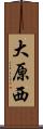 大原西 Scroll