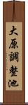 大原調整池 Scroll