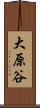 大原谷 Scroll