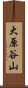 大原谷山 Scroll