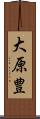 大原豊 Scroll
