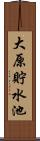大原貯水池 Scroll