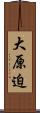 大原迫 Scroll
