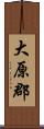 大原郡 Scroll